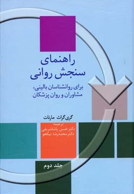 راهنمای سنجش روانی